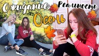 ОЖИДАНИЕ vs РЕАЛЬНОСТЬ: ОСЕНЬ | Kristina Кors