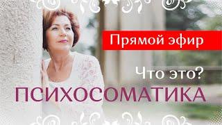 Что такое психосоматика? / Наталья Волкова