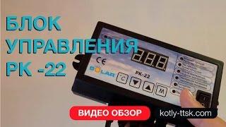 Блок управления PK -22  Автоматика котла  PK -22 Программатор котла PK -22 Видео обзор