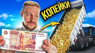 600 тонн копеек сдал на металлолом - сколько заработал?