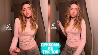 ПРИКОЛЫ ТИК ТОК / ЛУЧШИЕ СМЕШНЫЕ ВИДЕО ИЗ TIK TOK #105