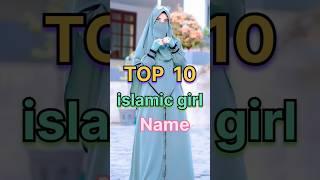 Top 10 Most Powerful Islamic Girls names  #names #islamicnames #shots #short