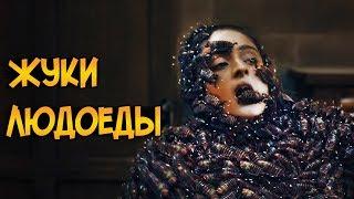 Монстры из сериала Доктор Кто: ЖУКИ-ЛЮДОЕДЫ, живущие внутри стен вашего дома