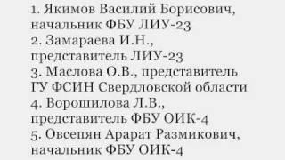 Суд над ГУФСИН Свердловской области