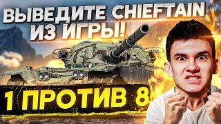 1 ПРОТИВ 8 - ВЫВЕДИТЕ T95/FV4201 Chieftain ИЗ ИГРЫ!