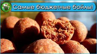 Самый простой рецепт бойлов! Бюджетные бойлы! Пылящие бойлы.