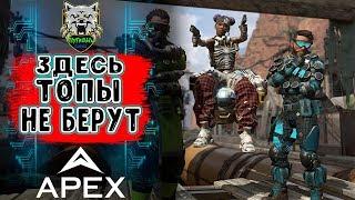 ● Apex Legends ● ТУТ ТОПЫ НЕ БЕРУТ! ●