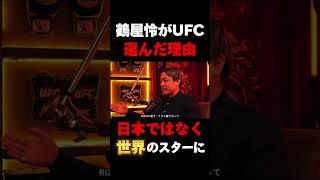 鶴屋怜がRIZINではなくUFCを選んだ理由　#rizin #鶴屋怜 #ufc
