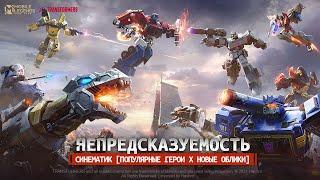 НЕПРЕДСКАЗУЕМОСТЬ | СИНЕМАТИК MLBB X ТРАНСФОРМЕРЫ | Mobile Legends: Bang Bang