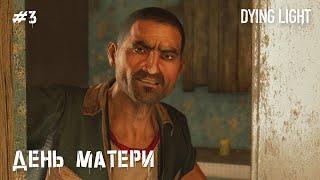 День матери (прохождение Dying Light) 2K 60fps