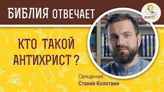 Кто такой Антихрист?  Библия отвечает. Священник Стахий Колотвин