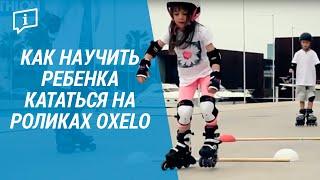 Как научить ребенка кататься на роликах Oxelo (Обучение катанию на роликовых коньках) | Декатлон