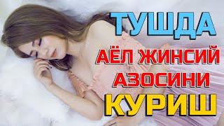 Туш табири - Тушда аёл жинсий азосини курса