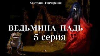 "ВЕДЬМИНА ПАДЬ"  5 серия (автор Светлана Гончаренко). Мистика. Истории на ночь.