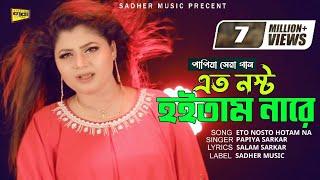 পাপীয়া সরকার (আমি এত নষ্ট হইত না)  Papiya Sorokar 2019 New Song  Papiya Sadher Music