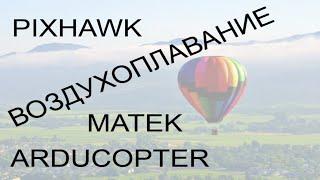 Я потратил год. Советы новичка как выбрать полетный контроллер ARDUCOPTER / PIXHAWK / Matek F405-CTR