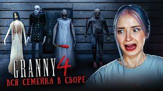 МЕНЯ КОШМАРИТ семейство БАБКИ! ► GRANNY ► Granny 4 в 1 The Rebellion