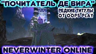 Почитатель Де Вира (получаем редкий титул). Neverwinter Online