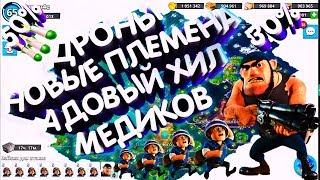 ДРОНЫ! НОВЫЕ ПЛЕМЕНА Boom Beach ! СУПЕР ХИЛ МЕДИКОВ!