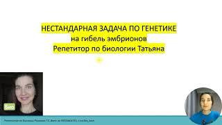 Нестандартная задача по генетике на гибель эмбрионов