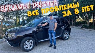 Renault Duster 2016г....Все проблемы за 8 лет эксплуатации. | История одного владельца...