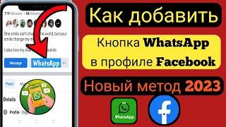 Как добавить ссылку WhatsApp в профиль Facebook[ 2023] l