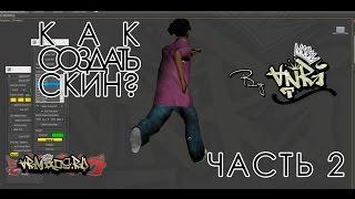 КАК СОЗДАТЬ СКИН GTA:SA [Часть 2 из 2] РИГГИНГ (АНИМАЦИЯ)