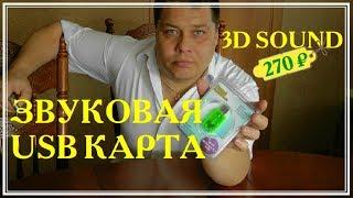 Звуковая usb карта 3D sound