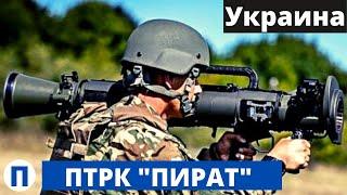 ПТРК "Пират"! Украина в деле!