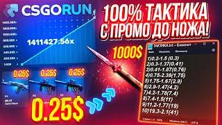 CSGORUN — с ПРОМОКОДА до НОЖА по 100% НОВОЙ ТАКТИКЕ! КС ГО РАН СПЕЦ ПРОМОКОД CSGORUN с 0.25$ до НОЖА