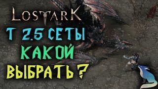 Lost Ark. Т2.5 СЕТЫ. КАКОЙ ВЫБРАТЬ?