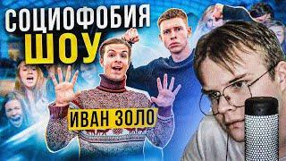 КАША СМОТРИТ: СОЦИОФОБИЯ ШОУ: ИВАН ЗОЛО УДИВИЛ ВСЕХ???