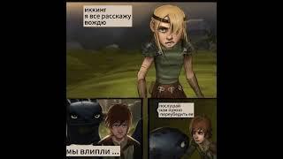 Астрид улетела КАК ПРИРУЧИТЬ ДРАКОНА КОМИКС #hiccupandtoothless #astrid #edits #анимация #dragonzlor