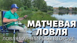 Матчевая ловля. Ловля матчем рыбы в городе.