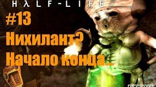 Ultra Brutal Half-Life на ХАРДЕ! #13 (Нихилант!)