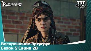 Воскрешение Эртугрул Сезон 5 Серия 28 @TRTDrama_Ru