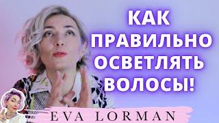 Правила осветления волос | Правила окрашивания волос | Уроки для парикмахеров