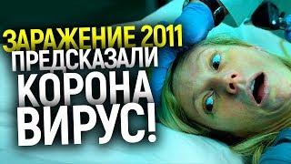 10 ЛЕТ НАЗАД ОНИ ЗНАЛИ ЧЕМ ВСЁ ЗАКОНЧИТСЯ СЕЙЧАС! "ЗАРАЖЕНИЕ" 2011 - ФИЛЬМ ПРЕДСКАЗАЛ КОРОНАВИРУС!