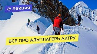 Все про альплагерь Актру