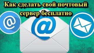 Как сделать свой почтовый сервер бесплатно?