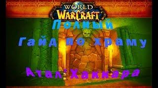 World of Warcraft. Vanilla\Classic. Гайд по храму Атал'Хаккара (Змейталак)