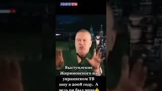 Пророческие слова Жириновского на украинском ТВ в 2008 году! #жириновский #жириновскийпророк