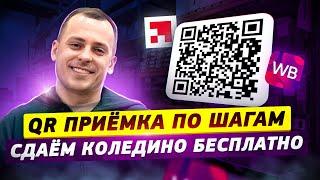 Бесплатная отгрузка на Wildberries по схеме «QR приёмка»: пошаговая инструкция