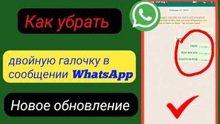 WhatsApp без двойной галочки |  Как убрать двойную галочку в сообщении WhatsApp (2023)