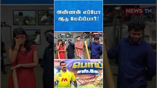 ஊருக்குதான் அண்ணன் உபதேசம் குடுப்பார் | Seeman Troll