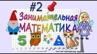 Занимательная Математика – серия 2: ЦИФРА И ЧИСЛО