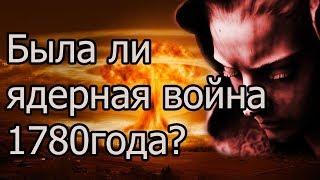 Что было до ядерной войны 1780 года  [Глобальная Цивилизация 200 лет назад куда она делась]