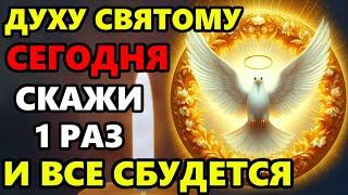 12 марта Среда СКАЖИ 1 РАЗ САМУЮ СИЛЬНУЮ МОЛИТВУ О ПОМОЩИ! Сильная Молитва Святому Духу! Православие