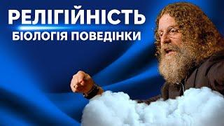 Релігійність і Паталогії: Пояснення зв'язків від Роберта Сапольскі