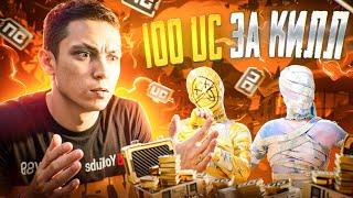 100 UC KILL PUBG MOBILE  БЕСПЛАТНЫЕ UC за КИЛЛЫ В ПУБГ МОБАЙЛ | ЧЕЛЛЕНДЖ ПАБГ МОБАЙЛ